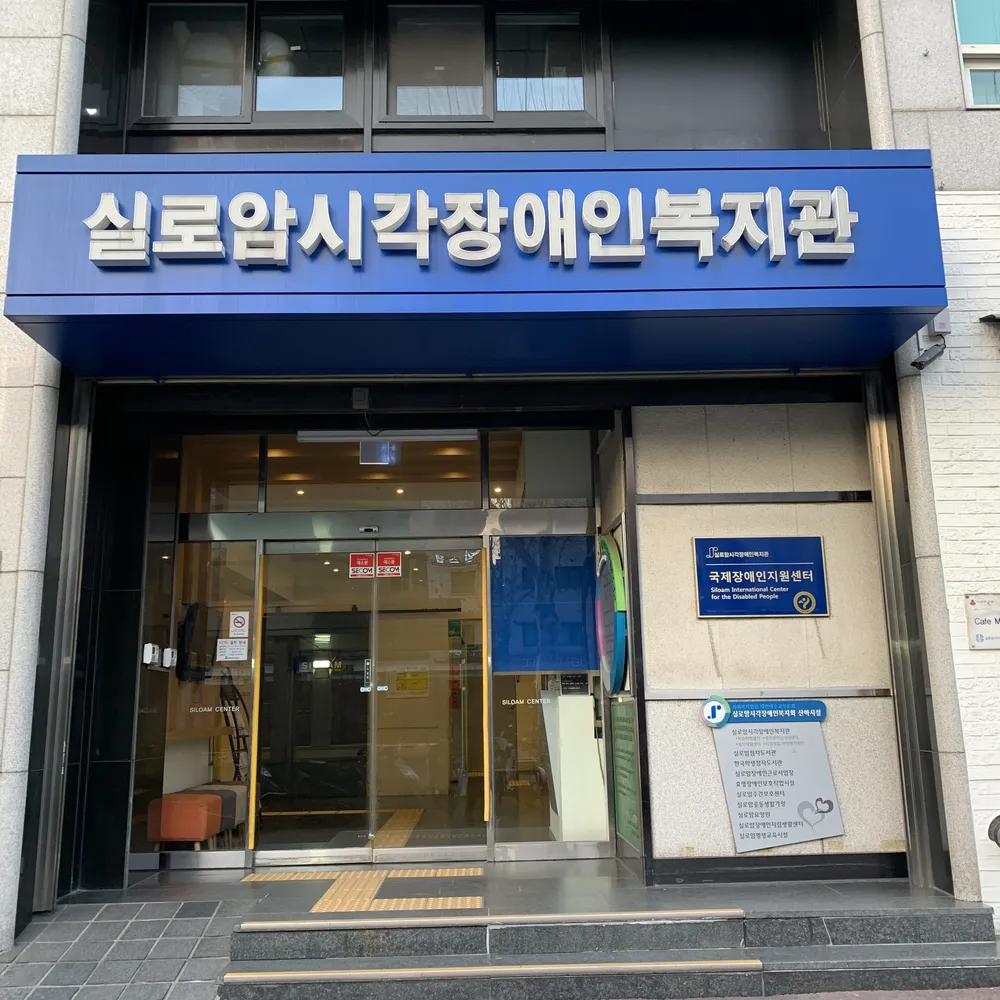 실로암시각장애인복지관 대표 이미지