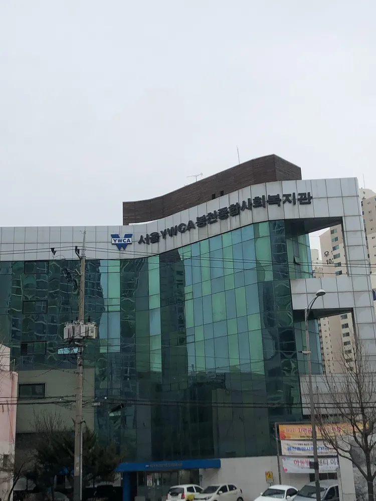 서울YWCA 봉천종합사회복지관 대표 이미지
