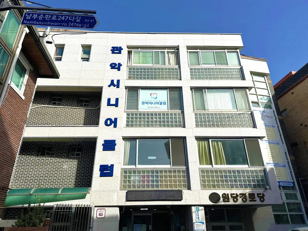 관악시니어클럽 대표 이미지