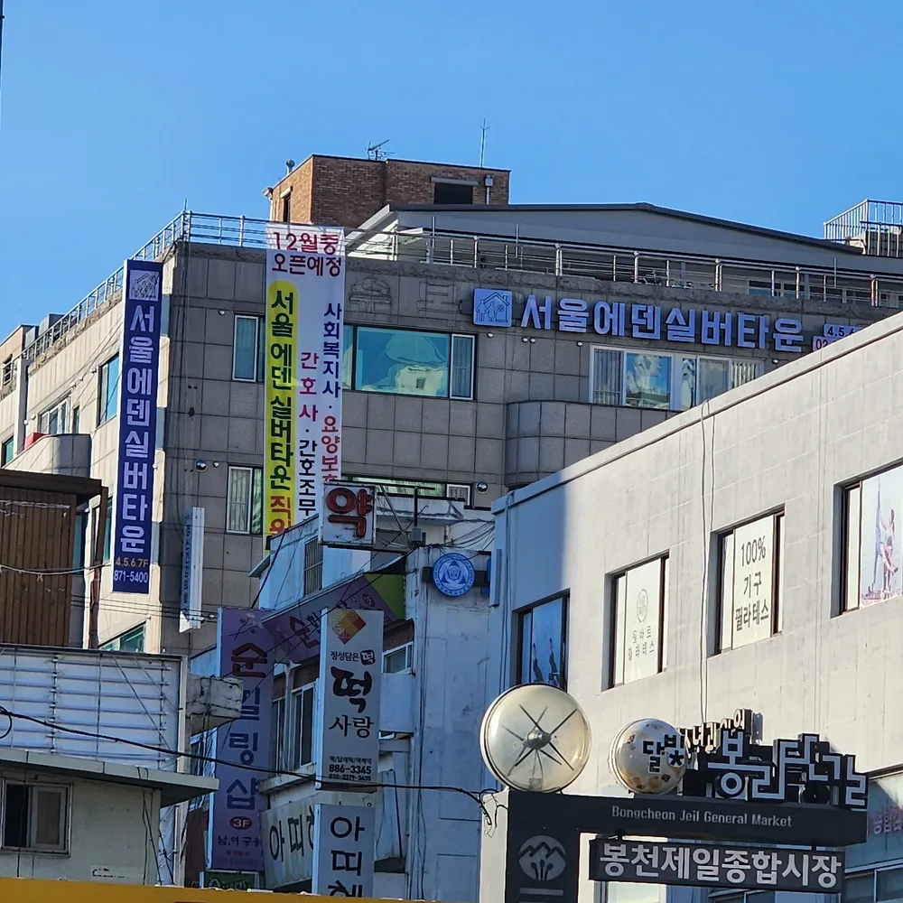 서울에덴실버타운 대표 이미지
