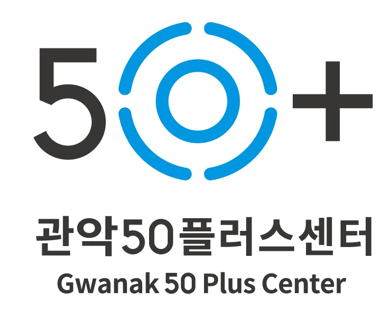 관악50플러스센터 대표 이미지