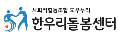 한우리돌봄센터 대표 이미지