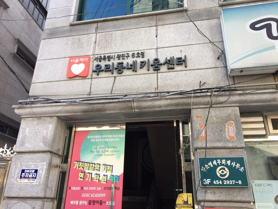 우리동네키움센터 광진6호점 대표 이미지