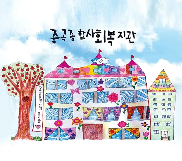 중곡종합사회복지관 대표 이미지