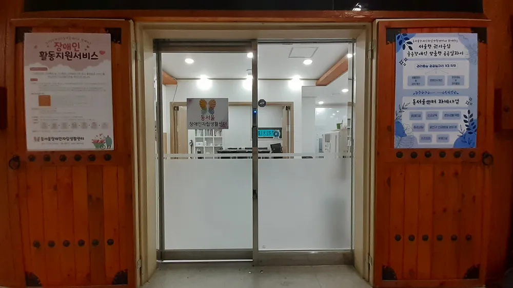 동서울장애인자립생활센터 대표 이미지