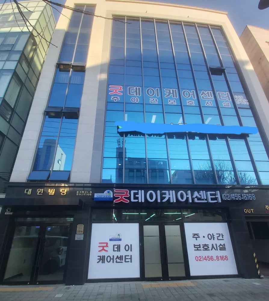 굿데이케어센터 대표 이미지
