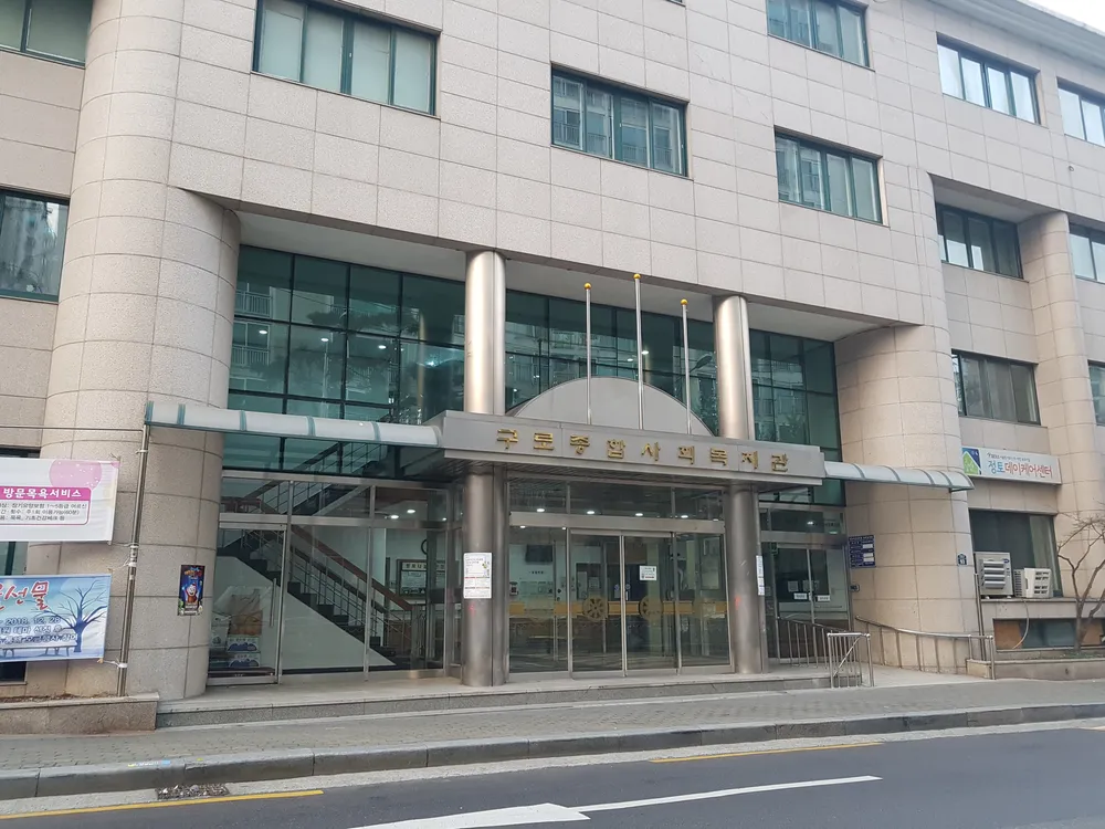 구로종합사회복지관 대표 이미지