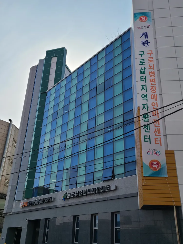 서울구로삶터지역자활센터 대표 이미지