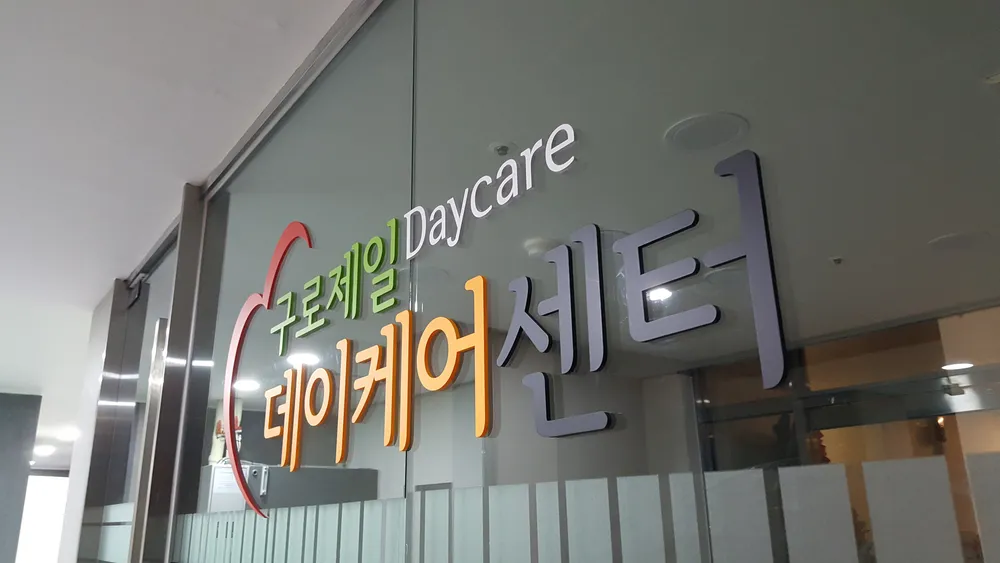 구로제일데이케어센터 사랑점 대표 이미지