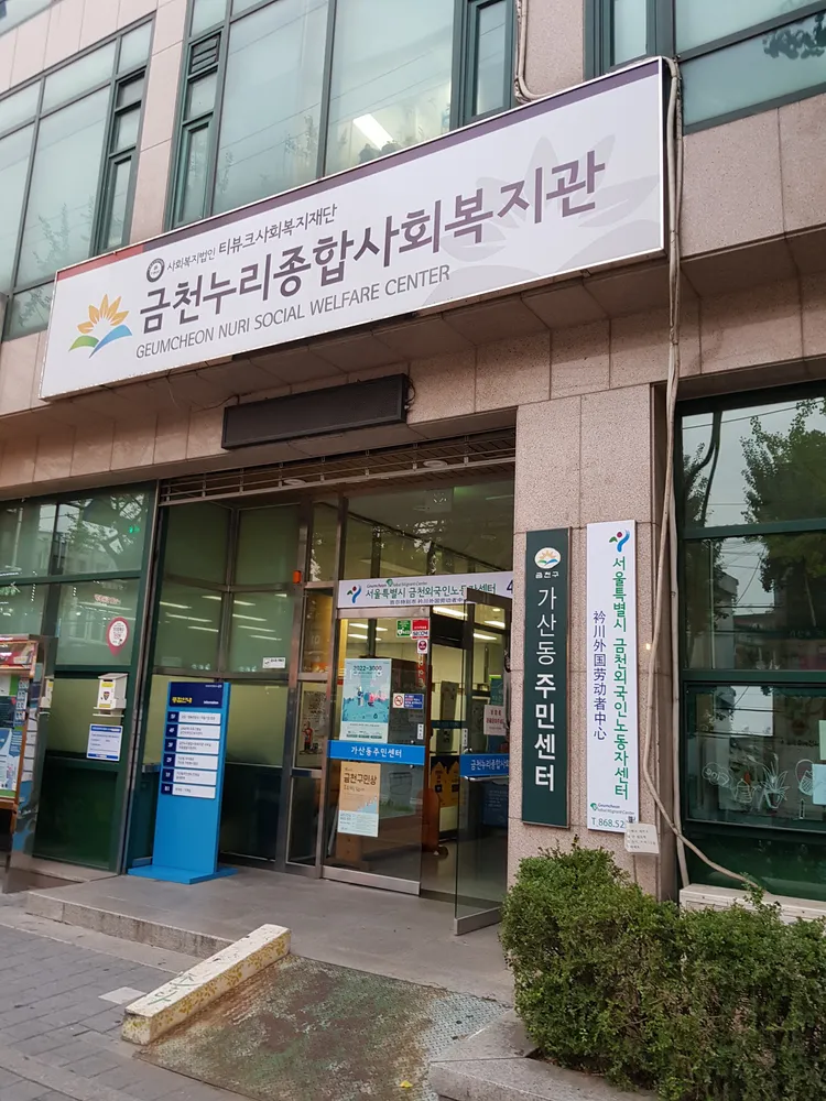금천누리종합사회복지관 대표 이미지