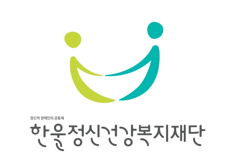 사회복지법인 한울정신건강복지재단 대표 이미지