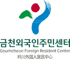 금천외국인주민센터 대표 이미지