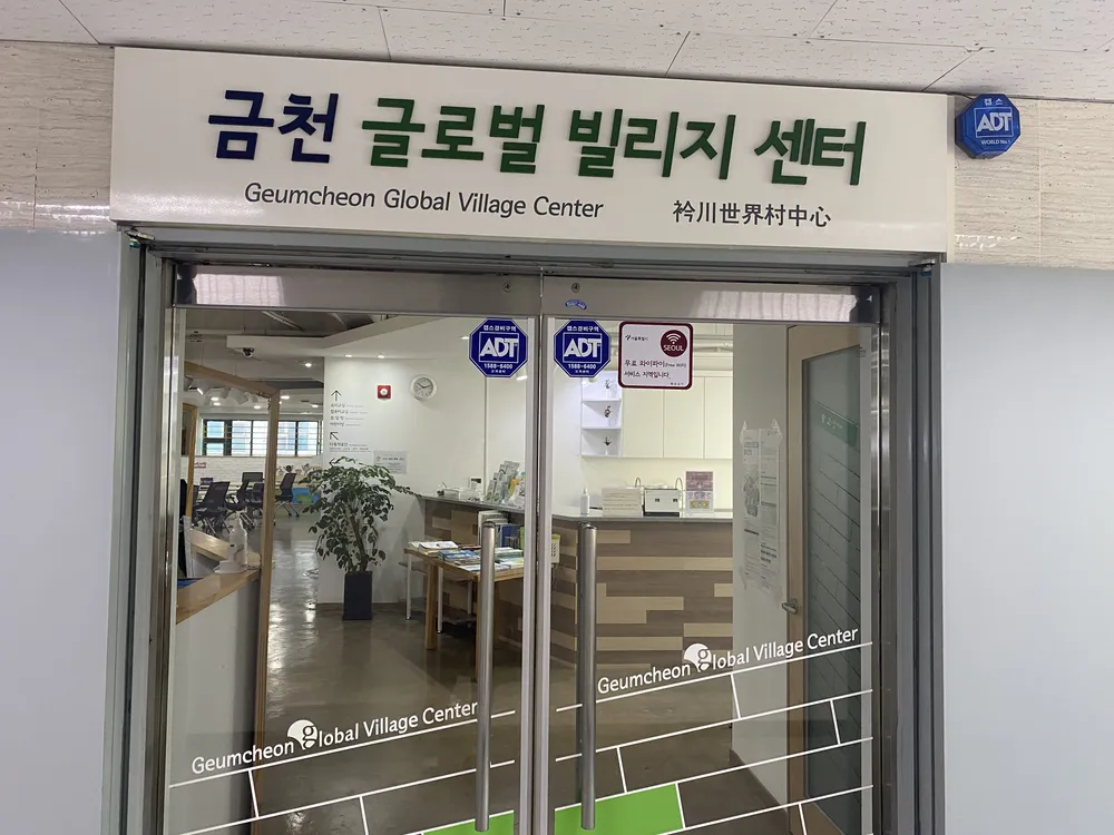 금천글로벌빌리지센터 대표 이미지