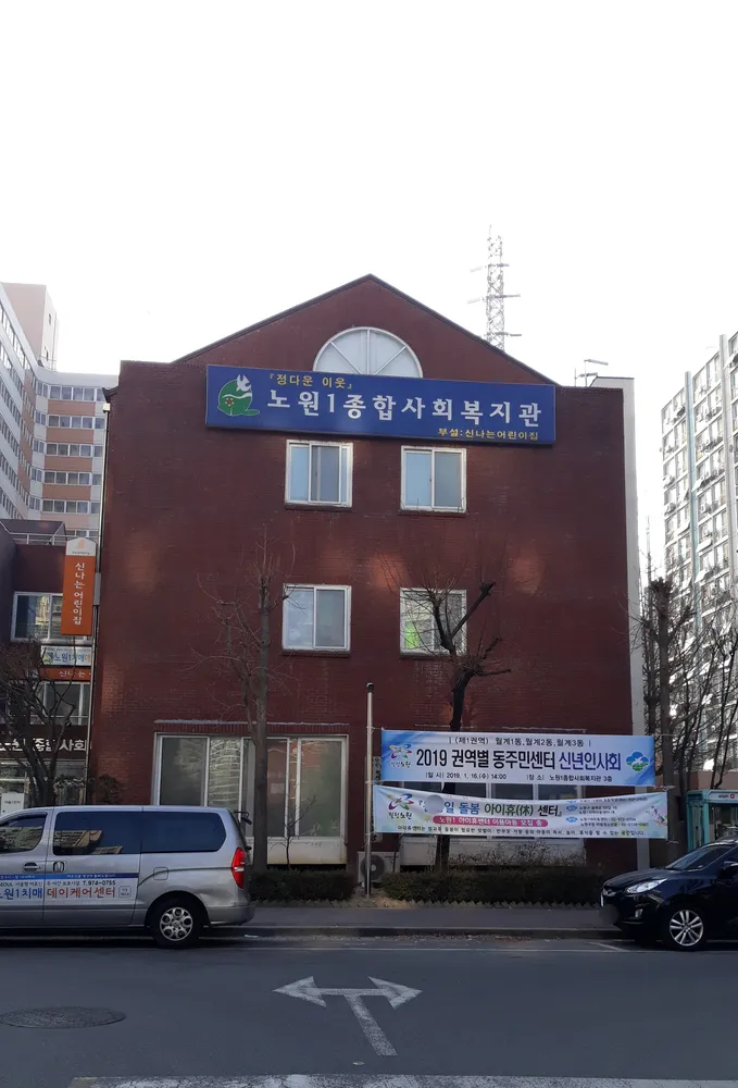 노원1종합사회복지관 대표 이미지