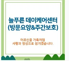 늘푸른데이케어센터 대표 이미지