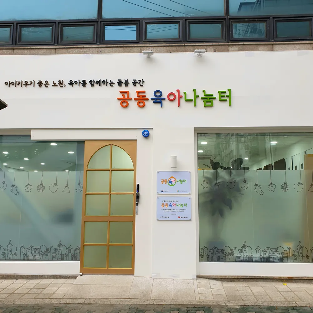 노원구공동육아나눔터 대표 이미지