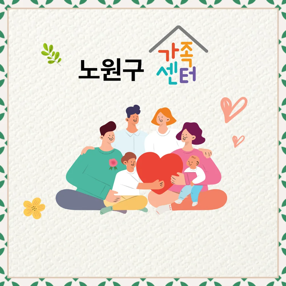 노원구가족센터 대표 이미지