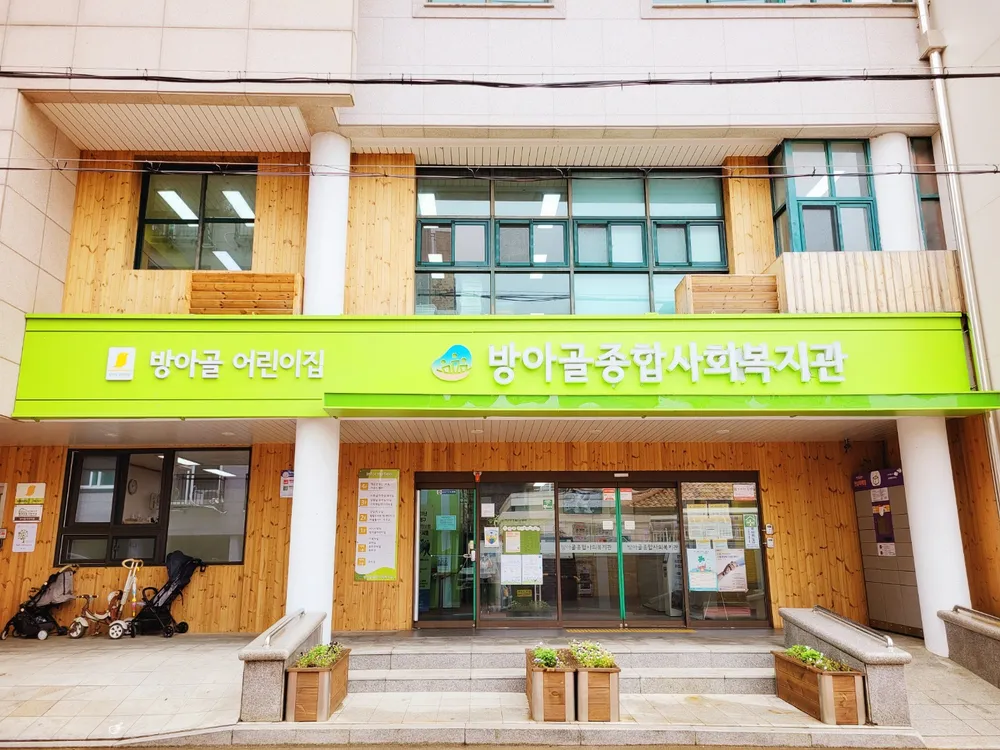 방아골종합사회복지관 대표 이미지