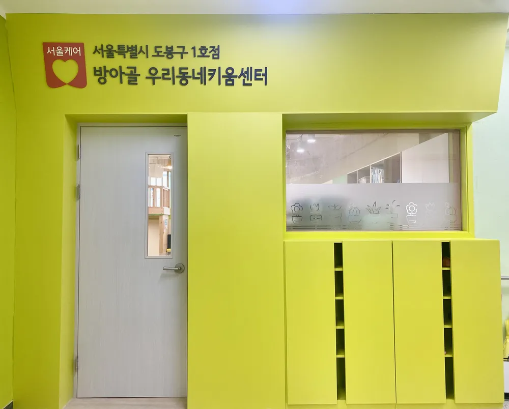 도봉1호점 방아골우리동네키움센터 대표 이미지