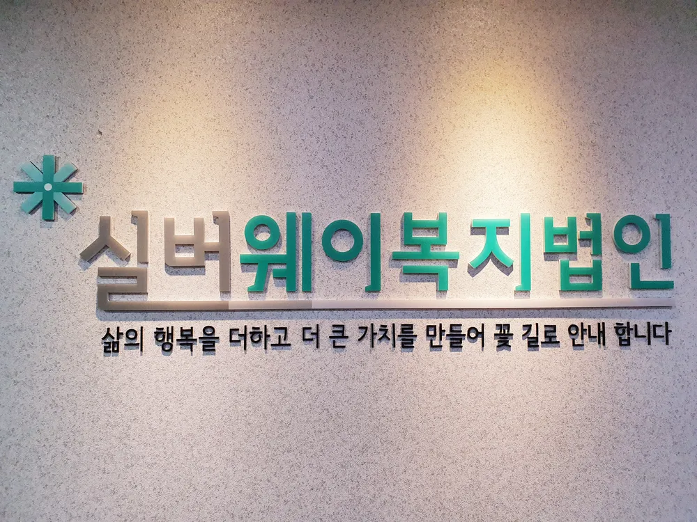 실버웨이복지법인 도봉노인복지센터 대표 이미지