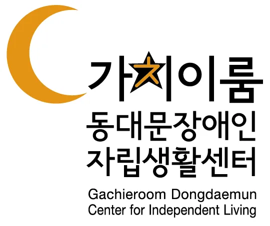 가치이룸동대문장애인자립생활센터 대표 이미지