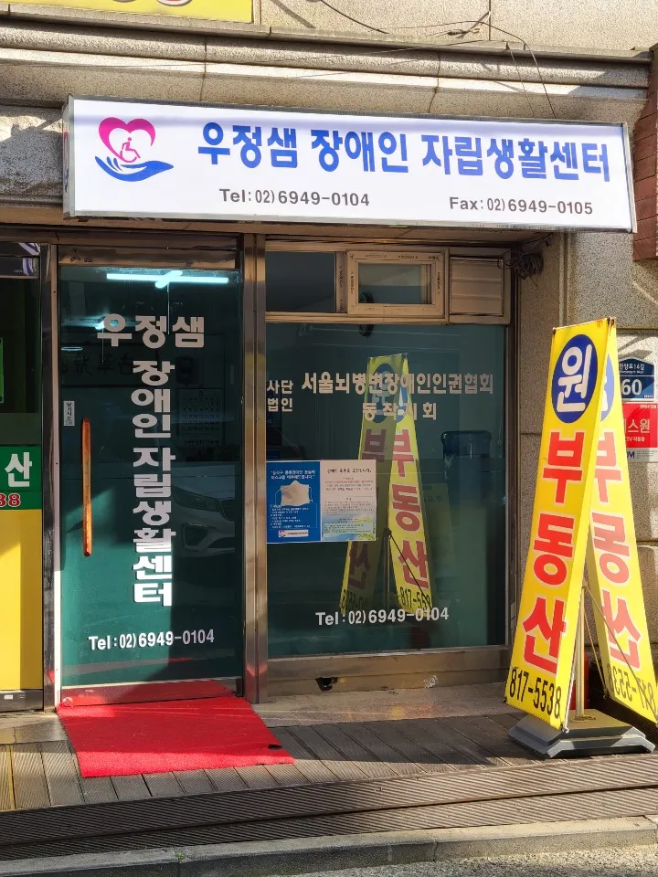 우정샘장애인자립생활센터 대표 이미지