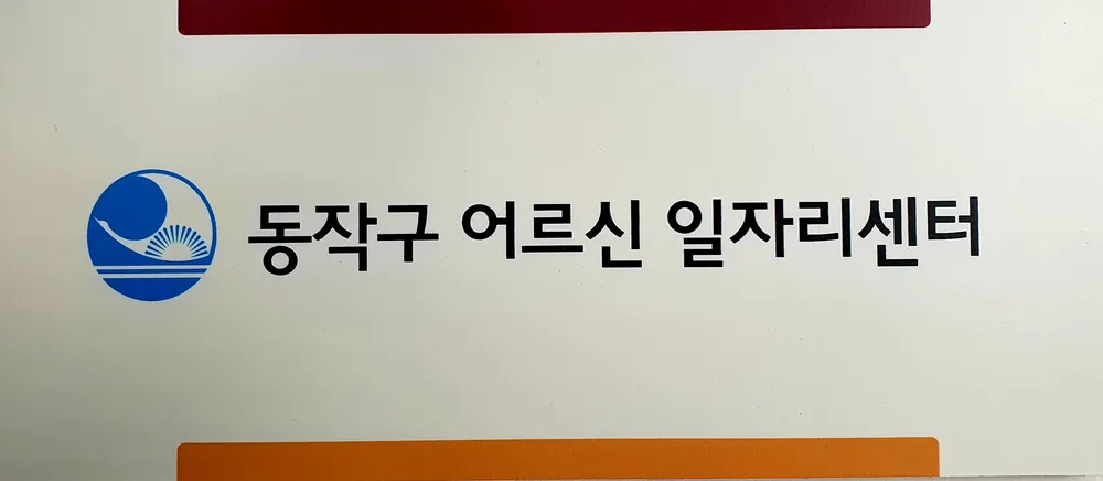 동작구어르신일자리센터 대표 이미지