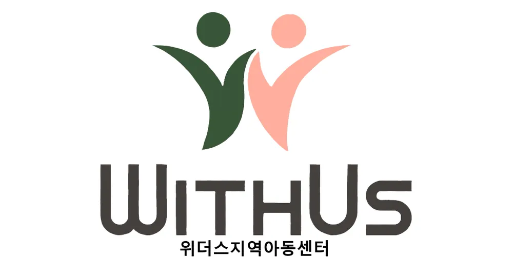 위더스지역아동센터 대표 이미지