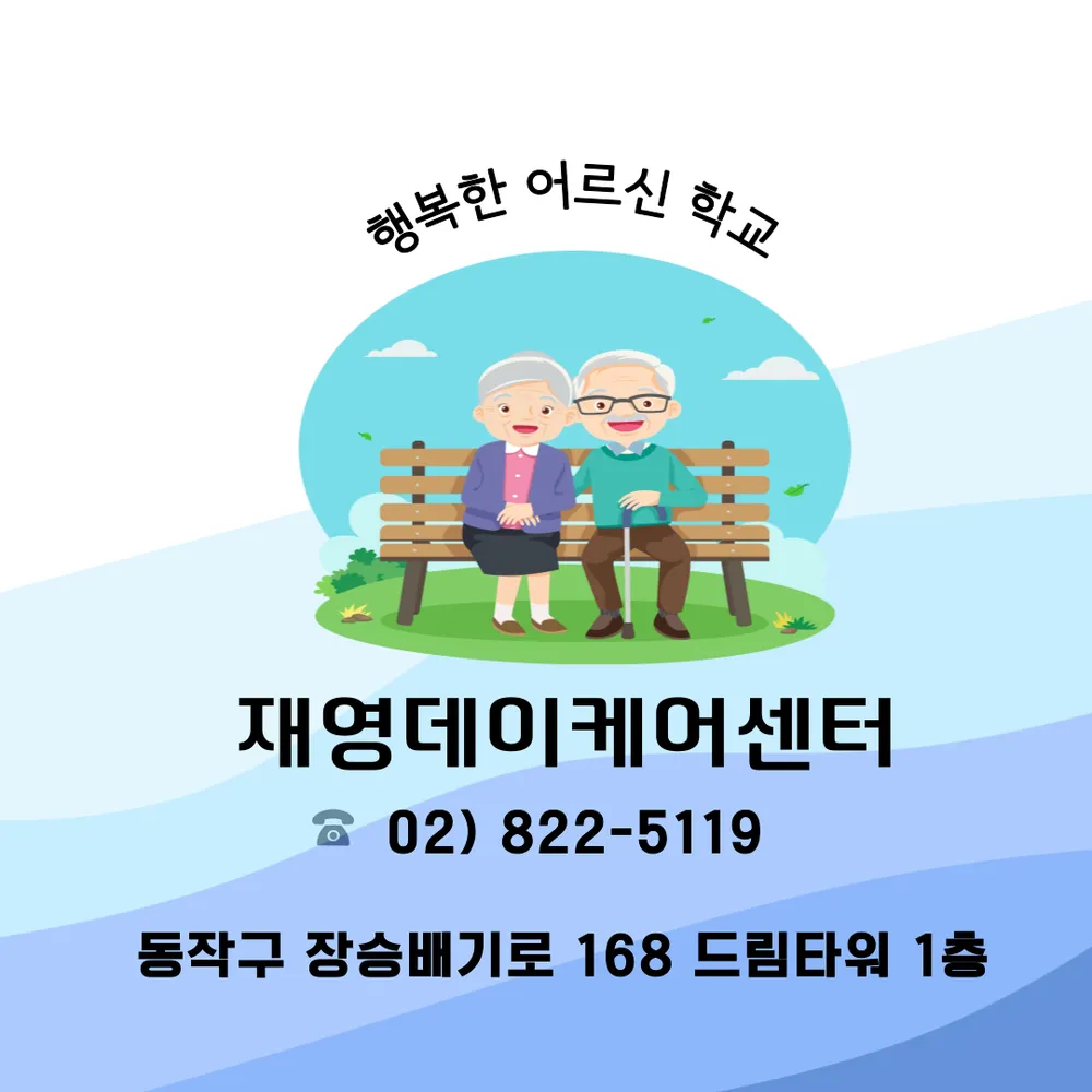 구립재영데이케어센터 대표 이미지