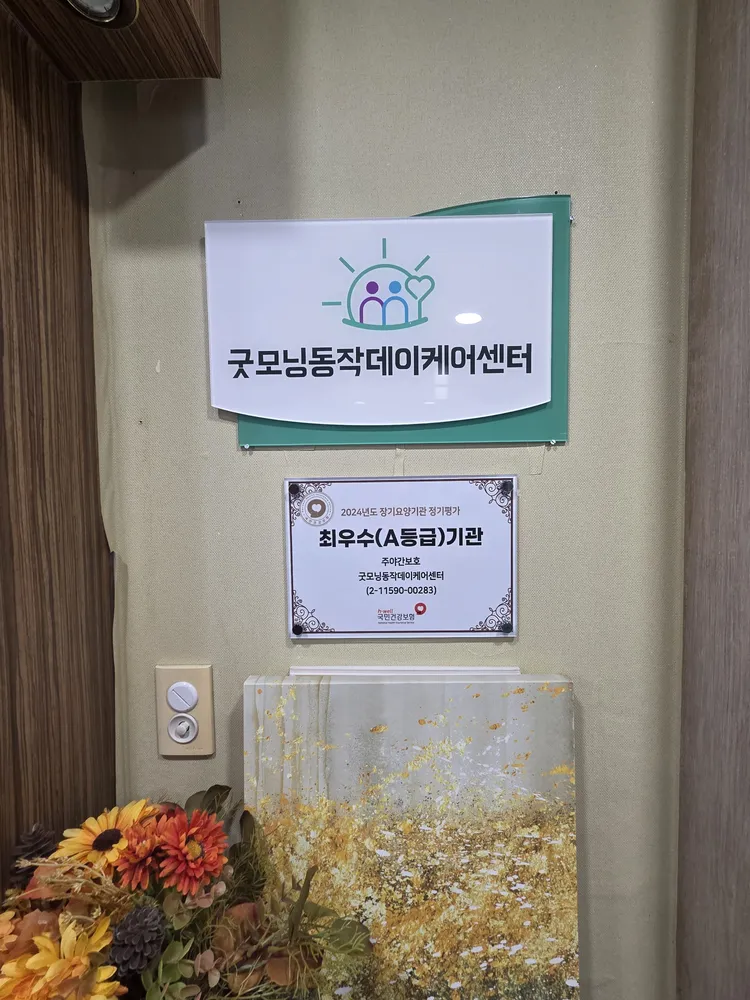 굿모닝동작데이케어센터 대표 이미지