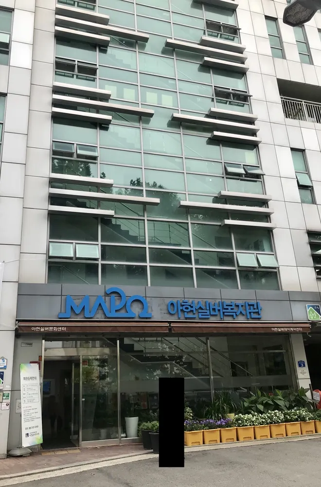 아현실버데이케어센터 대표 이미지