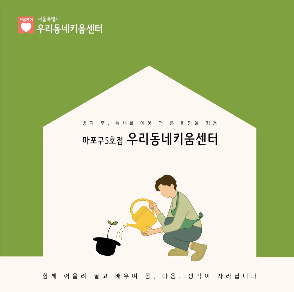 우리동네키움센터 마포구5호점 대표 이미지