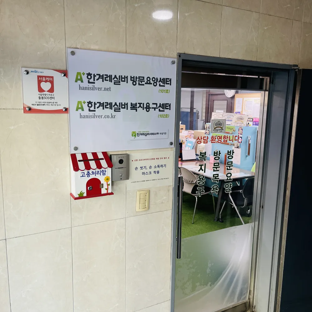 A+한겨레실버 복지용구센터 대표 이미지