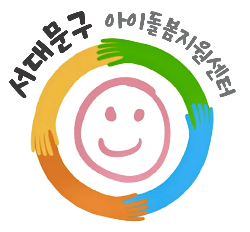 서대문구아이돌봄지원센타 대표 이미지