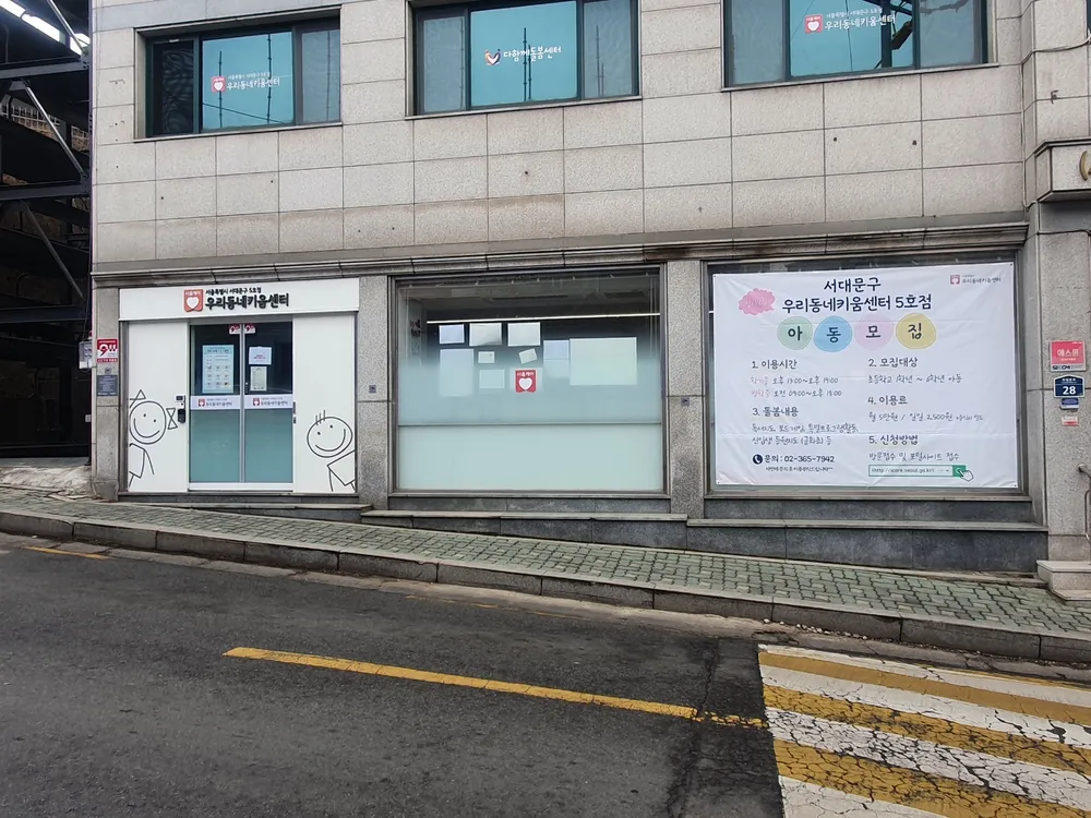 우리동네키움센터 서대문구5호점 대표 이미지