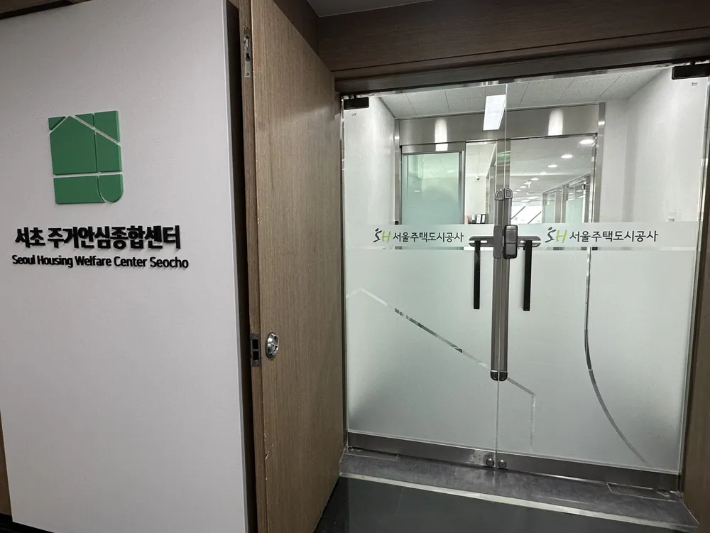 서초주거안심종합센터 주거상담소 대표 이미지