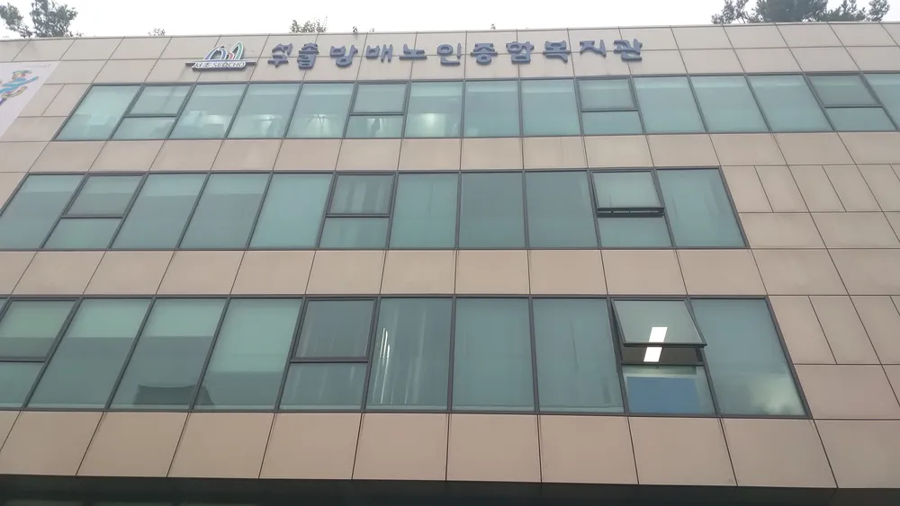 방배노인종합복지관 대표 이미지