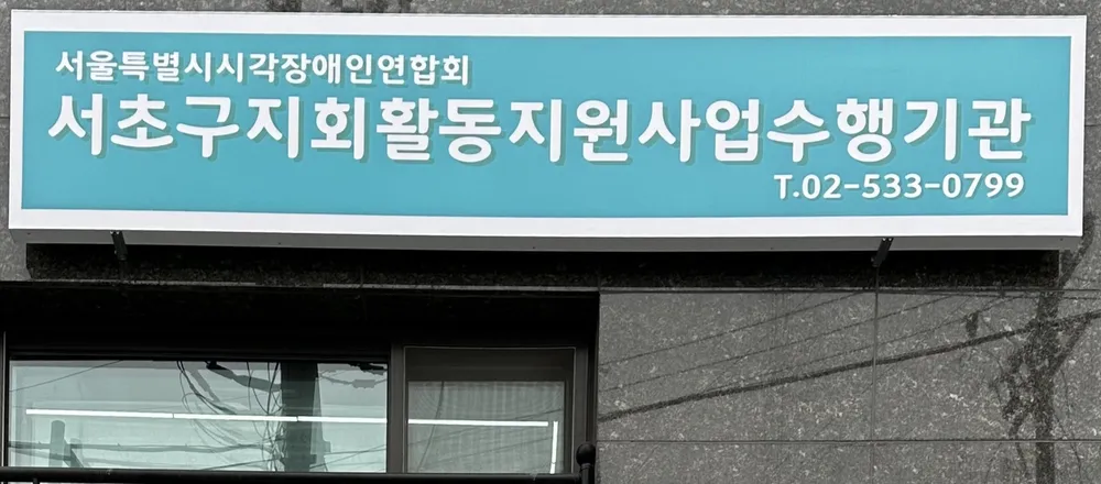 서울특별시시각장애인연합회 서초구지회 활동지원센터 대표 이미지