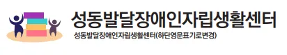 성동발달장애인자립생활센터 대표 이미지