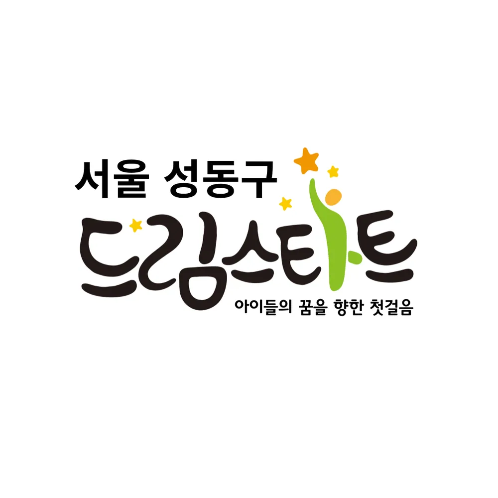 성동구드림스타트 대표 이미지