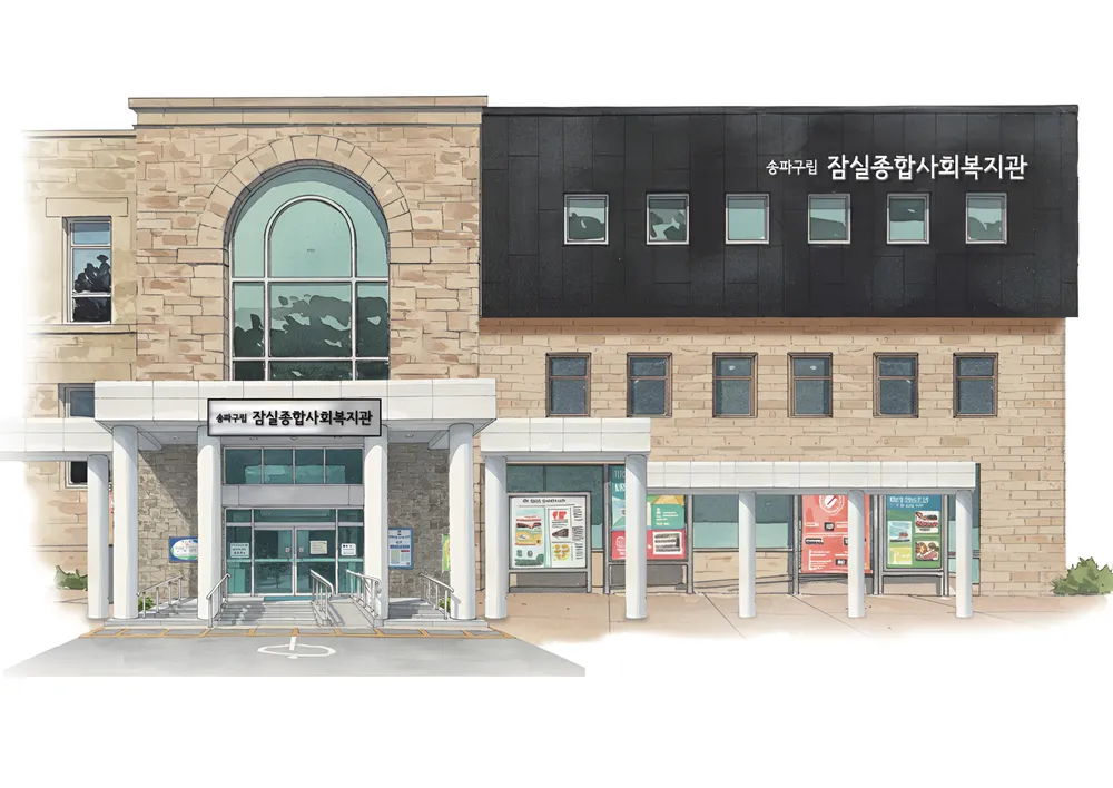 잠실종합사회복지관 대표 이미지