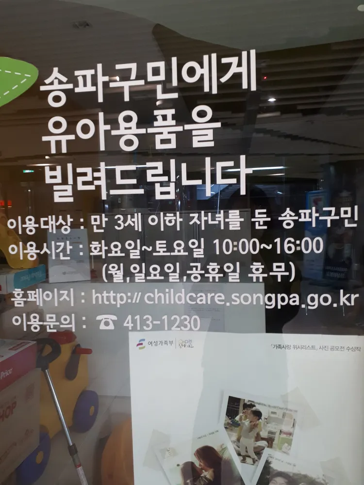 송파구 아기사랑나눔센터 대표 이미지