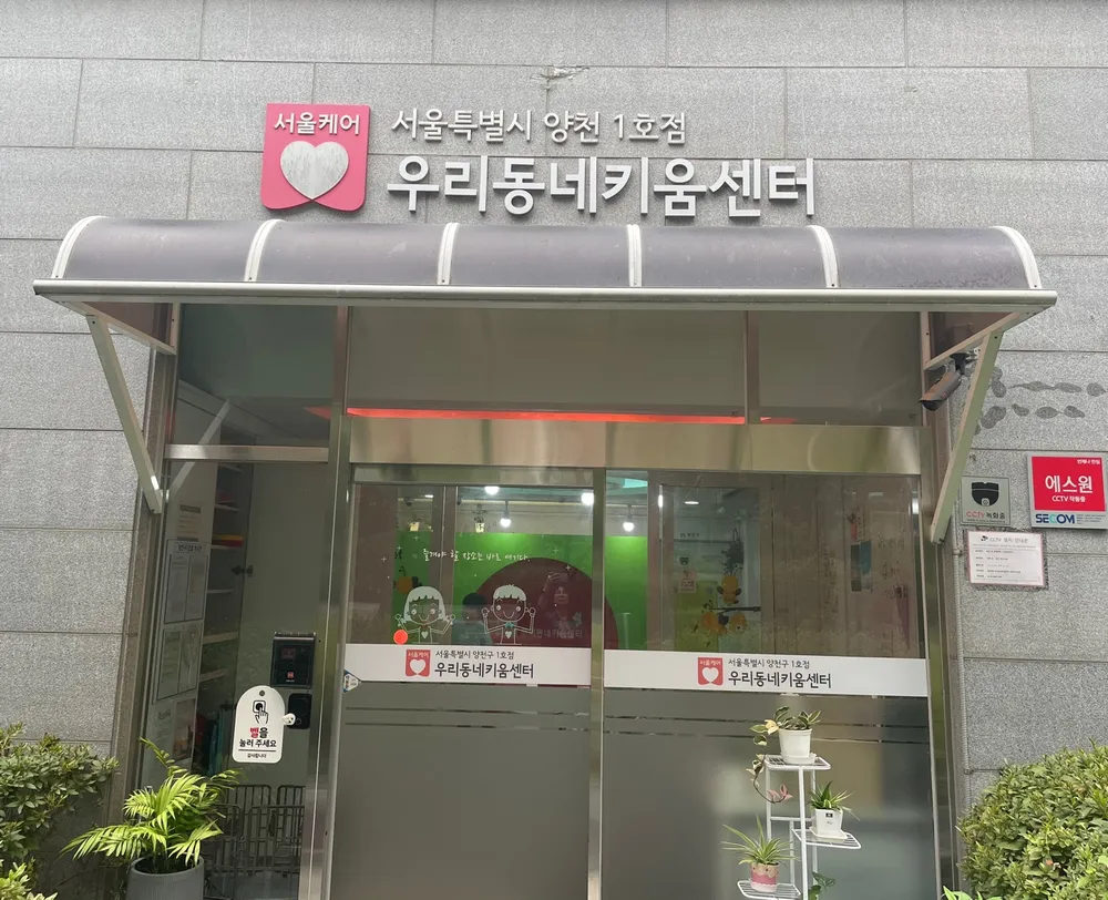 우리동네키움센터 양천구1호점 대표 이미지