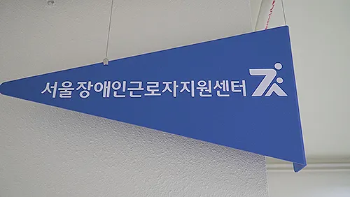 서울장애인근로자지원센터 대표 이미지