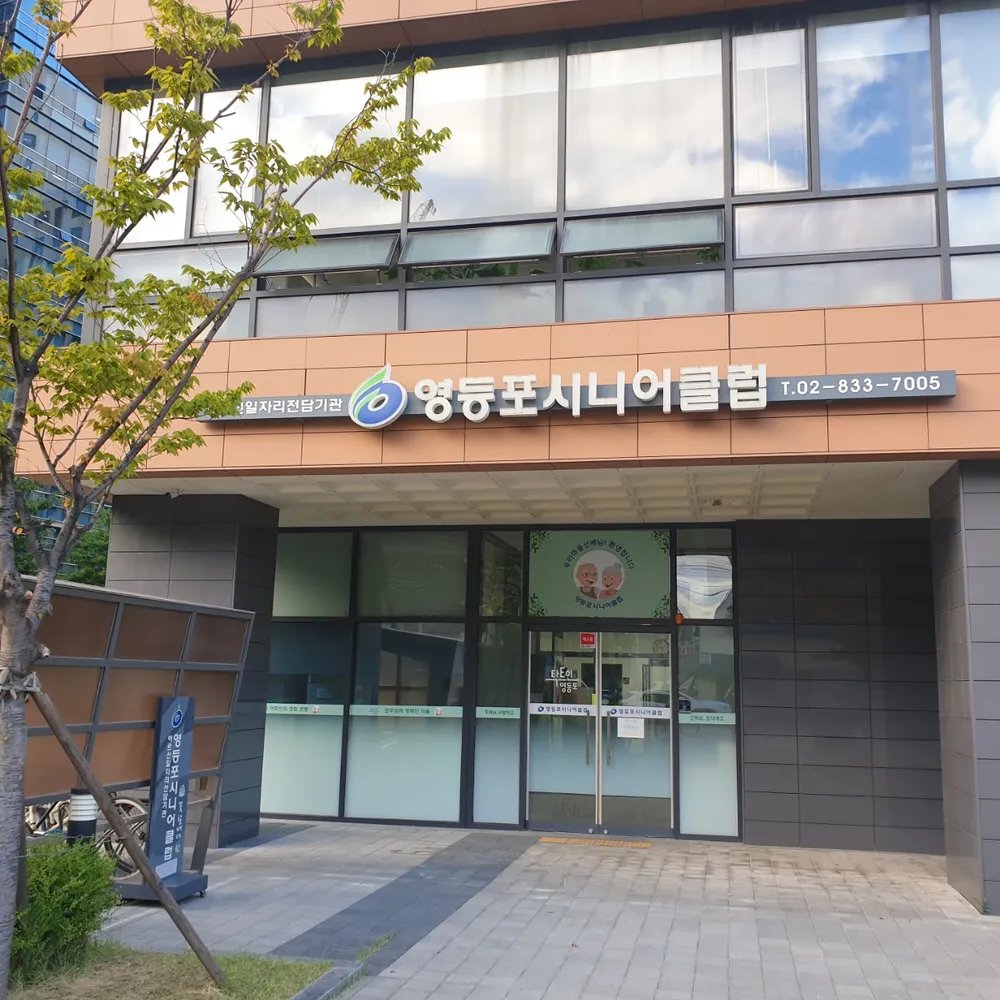 영등포시니어클럽 대표 이미지