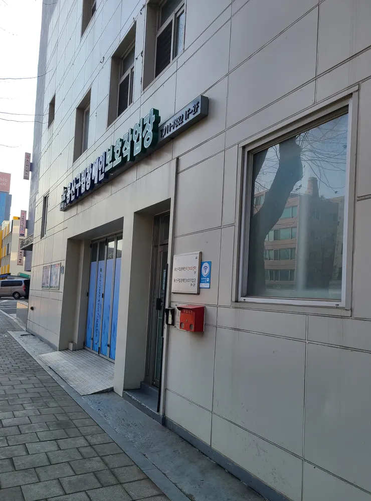 용산구립장애인보호작업장 대표 이미지
