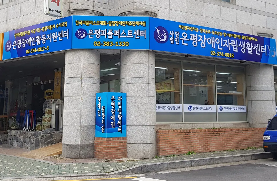 은평장애인자립생활센터 대표 이미지