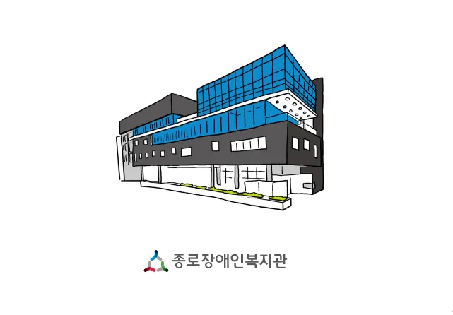 종로장애인복지관 서비스예약 대표 이미지