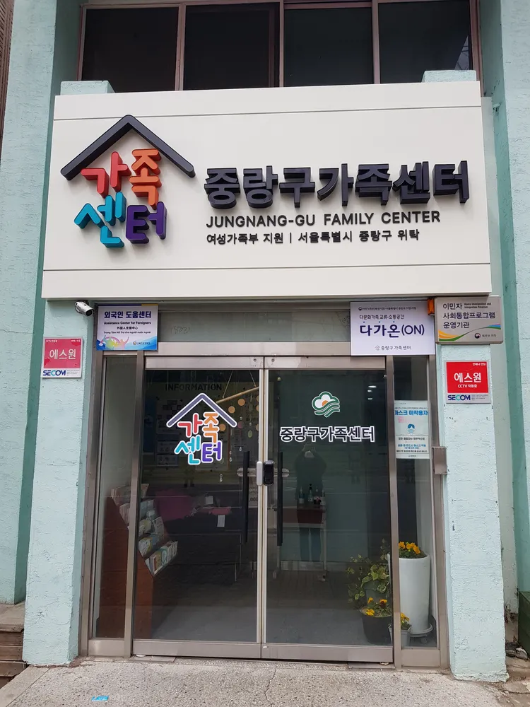 중랑구가족센터 대표 이미지