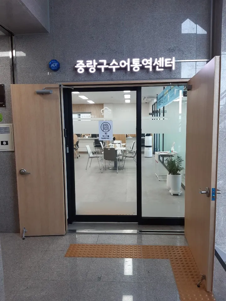 중랑구수어통역센터 대표 이미지
